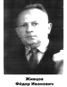 Живцов  Фёдор Иванович