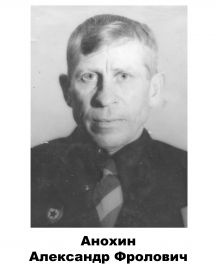 Анохин Александр Фролович