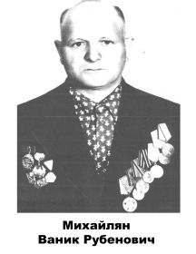 Михайлян Ваник Рубенович