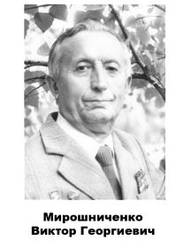 Мирошниченко Виктор 	Георгиевич