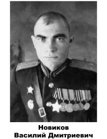 Новиков	Василий	Дмитриевич