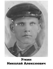 Уткин Николай Алексеевич