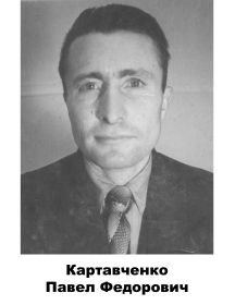 Картавченко Павел  Федорович
