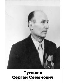Тугашев 	Сергей Семёнович