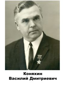 Коняхин	Василий	Дмитриевич
