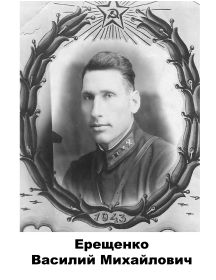 Ерещенко Василий Михайлович