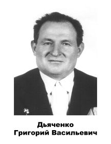 Дьяченко	Григорий	Васильевич