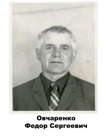 Овчаренко Федор 	Сергеевич	