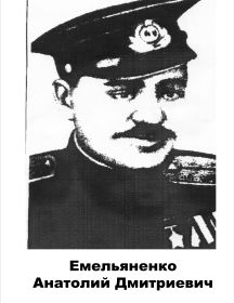 Емельяненко	Анатолий  Дмитриевич