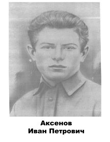 Аксенов Иван Петрович