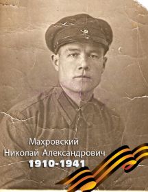 Махровский Николай Александрович