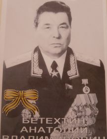 Бетехтин Анатолий Владимирович