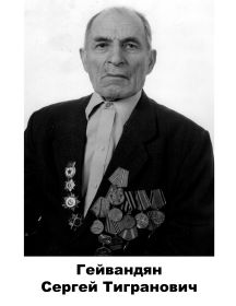 Гейвандян Сергей	Тигранович
