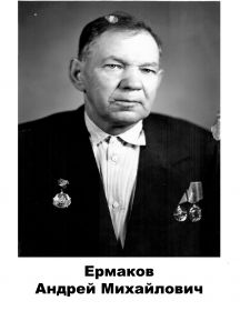 Ермаков Андрей Михайлович