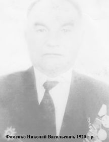 Фоменко Николай Васильевич