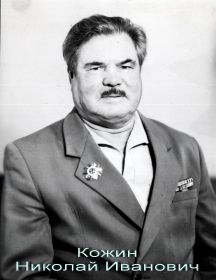 Кожин Николай Иванович