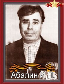 Абалин Иван Петрович