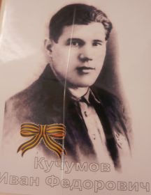 Кучумов Иван Федорович