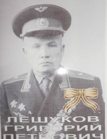 Лешуков Григорий Петрович