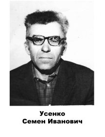 Усенко Семен Иванович