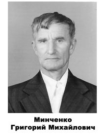 Минченко Григорий  Михайлович