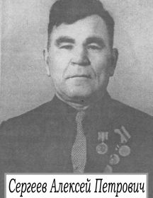 Сергеев Алексей Петрович