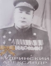 Кудринский Александр Васильевич