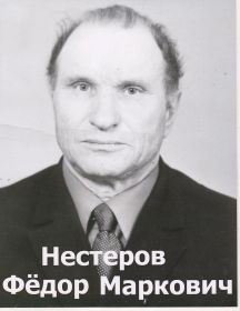 Нестеров Фёдор Маркович