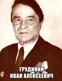 Грудинин Иван Алексеевич