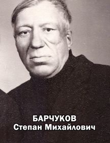 Барчуков Степан Михайлович