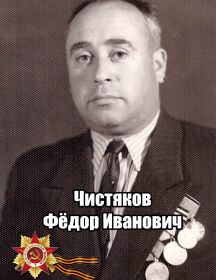 Чистяков Фёдор Иванович