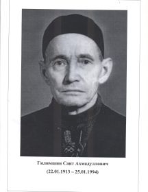 Гилимшин Саит Ахмадуллович