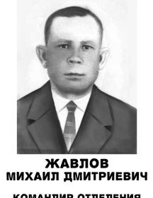 Жавлов Михаил Дмитриевич