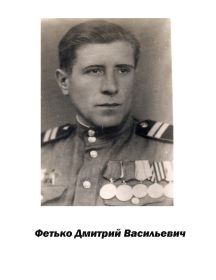 Фетько Дмитрий Васильевич