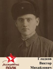 Гладков Виктор Михайлович 