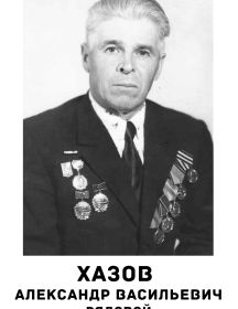 Хазов Александр Васильевич