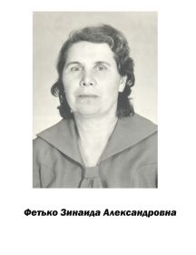 Фетько Зинаида Александровна