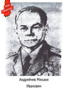 Андрейчев Михаил Иванович
