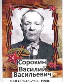 Сорокин Василий Васильевич