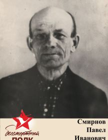 Смирнов Павел Иванович 