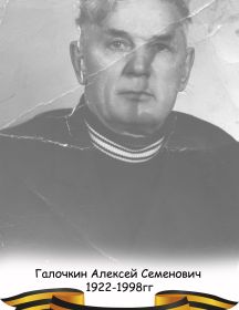 Галочкин Алексей Семенович 