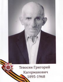 Тевосян Григорий Кагерманович