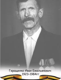 Геращенко Иван Емельянович 