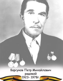 Барсуков Петр Михайлович 