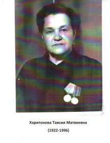 Харитонова Таисия Матвеевна 