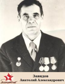 Завидов Анатолий Александрови (1921-1981)