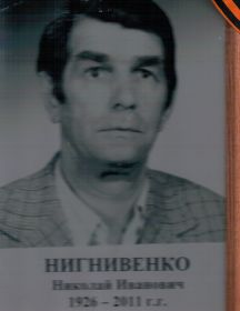 Нигнивенко Николай Иванович
