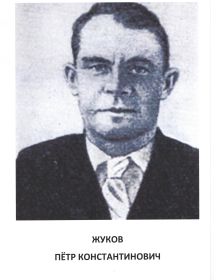 Жуков Пётр Константинович