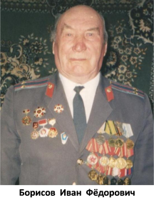 Борисов Иван Федорович