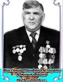 Фостиков Панфил Петрович 